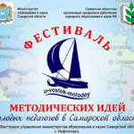 Фестиваль методических идей молодых педагогов в Самарской области – 2021