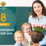 Поздравление Министра просвещения Российской Федерации Сергея Кравцова с Международным женским днём
