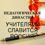Конкурс педагогических династий Самарской области