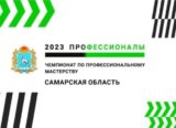 Нефтегорский государственный техникум принимает участников Регионального Чемпионата «Профессионалы» 2023 года