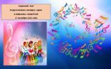 Окружной этап Всероссийского конкурса хоров и вокальных ансамблей  27 октября 2023 года