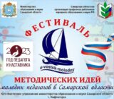 Фестиваль методических идей молодых педагогов в Самарской области – 2023