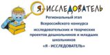 Победа дошкольников на региональном этапе Всероссийского конкурса исследовательских работ и творческих проектов «Я – исследователь»