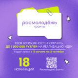 До 1 миллиона рублей на реализацию инициативы получат молодые авторы социальных проектов: запущен 2 сезон конкурса Росмолодёжь.Гранты