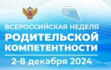 Приглашаем принять участие во Всероссийской неделе родительской компетентности