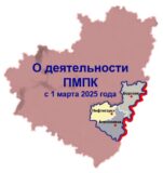 ИЗМЕНЕНИЯ В ДЕЯТЕЛЬНОСТИ ПСИХОЛОГО-МЕДИКО-ПЕДАГОГИЧЕСКИХ КОМИССИЙ С 1 МАРТА 2025 ГОДА