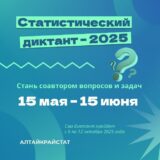 Стань соавтором Статистического диктанта – 2025