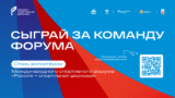 Сыграй за команду форума
