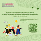 Организационно-презентационная сессия «Единая модель профориентации «Билет в будущее» – новая точка отсчета»