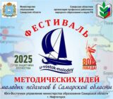 Конкурс «Фестиваль методических идей молодых педагогов в Самарской области – 2025»