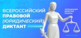 3 декабря стартует IX Всероссийский правовой (юридический) диктант